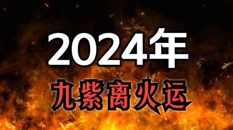 九紫離火大運|2024「九紫離火運」重置地球磁場！命理師：「4產業。